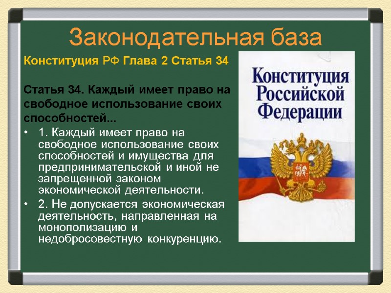 Законодательная база Конституция РФ Глава 2 Статья 34  Статья 34. Каждый имеет право